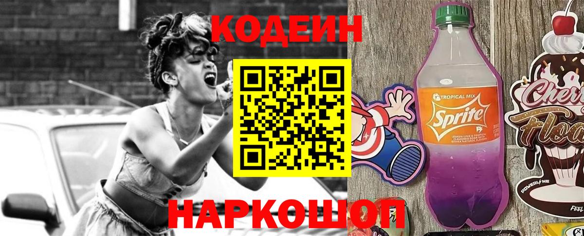 Codein напиток Lean (лин) Нефтекамск